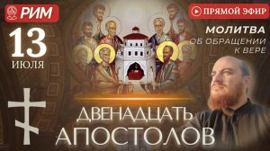 МОЛИТВА ОБ ОБРАЩЕНИИ К ВЕРЕ: апостолам Петру и Павлу, 13 июля