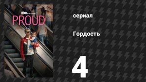 Гордость 4 серия (сериал, 2026)