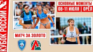 Динамо-1 - Локомотив-1 | Матч за Золото | Основные моменты | Орёл 08-11 июля