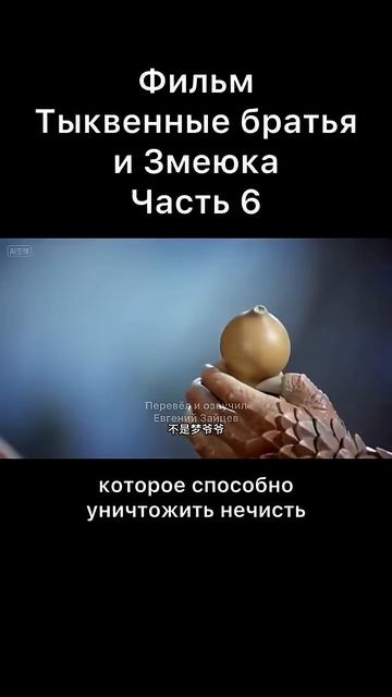 Тыквенные братья и Змеюка Часть 6