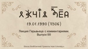Выпуск 88. Лекция Герьвьеца с комментариями. 19.01-22.01.1998