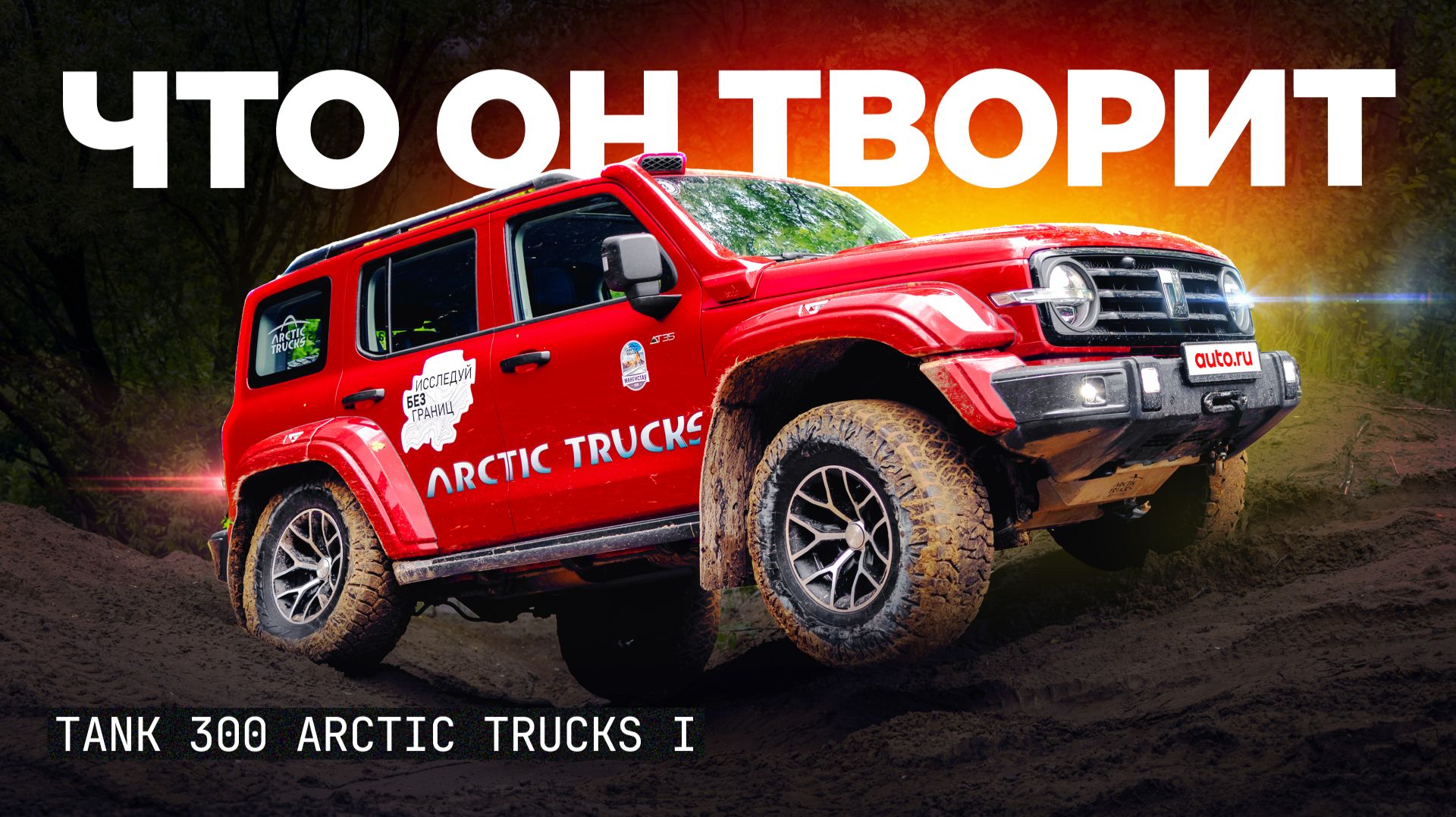 Разучился застревать: первый тест Tank 300 от Arctic Trucks