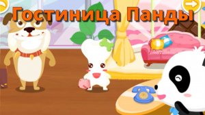Игра «BabyBus. Гостиница Панды». Детская познавательная игра. (бейбибас, панда Кики).