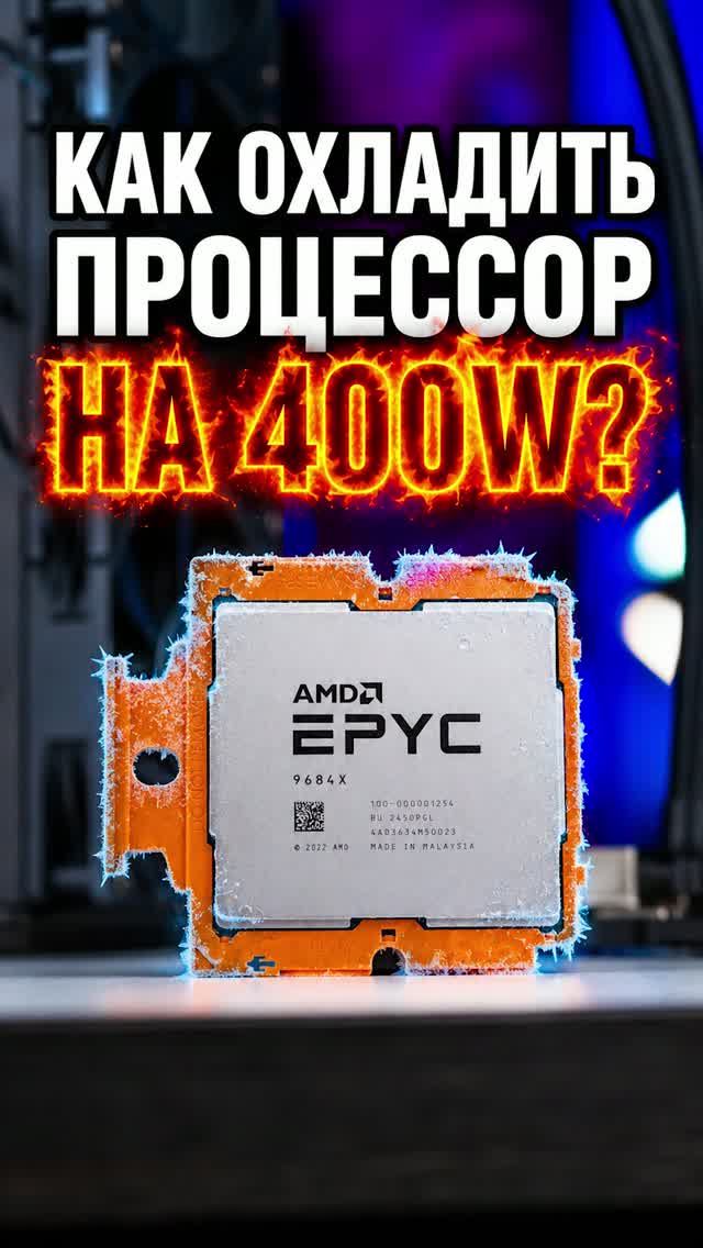 400 Вт тепла и 63°C: как охладить серверный AMD EPYC