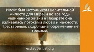 14 июля 2026. Источник целительной милости для мира. Иисус — величайшее имя | Адвентисты