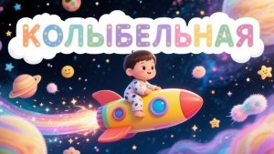Колыбельные для Малышей Все Серии Подряд — Спокойная Музыка для Сна