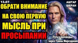 Обрати внимание на первую мысль при пробуждении сегодня: в ней твоя карта. АШТАР ШЕРАН ОБЪЯСНЯЕТ