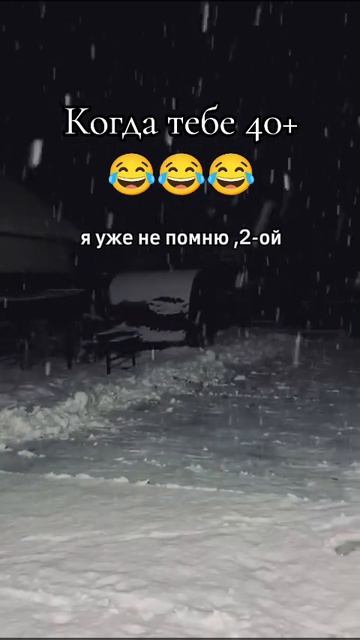 Когда тебе 40+😂 смотреть онлайн