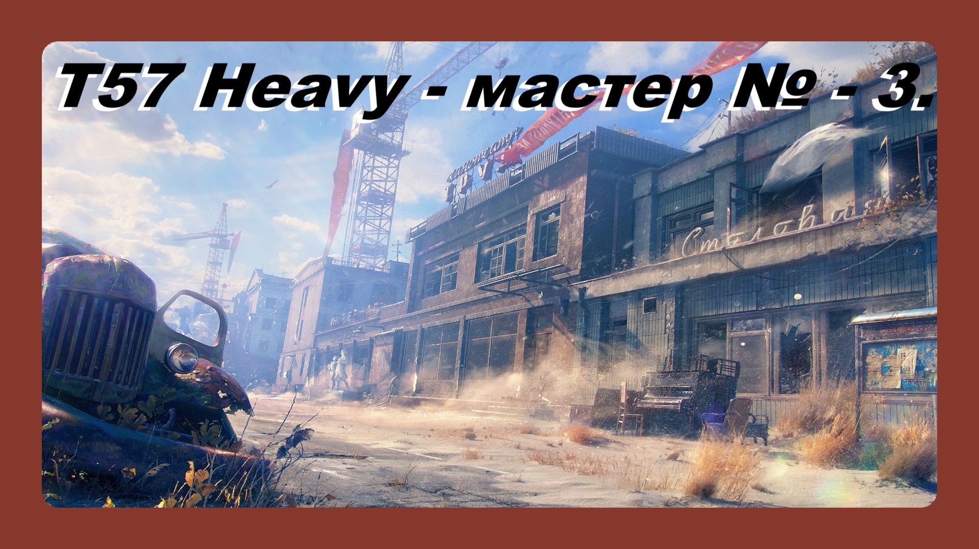 T57 Heavy Tank мастер № 3 играл Василий 16 лет