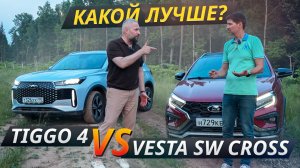 Chery Tiggo 4 против Lada Vesta SW Cross. Что лучше для дачи и города? | Выбор есть!