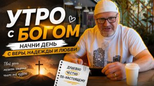 Утро с Богом \ церковь Иисуса Христа Новороссийск