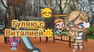 ~Гуляю с Виталией🧸/Мини влог🍦/Avatar World🐚