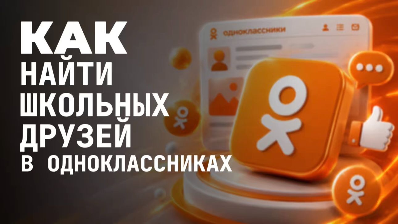 Как найти школьных друзей в одноклассниках?
