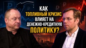 Как топливный кризис влияет на денежно кредитную политику?