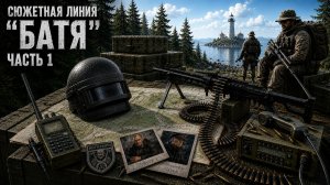 Escape From Tarkov. Сюжет. История «Батя». Первая часть. Прохождение.