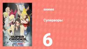 Суперворы 6 серия (аниме-сериал, 2021)