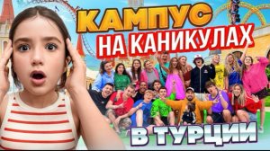 🍿 УЕХАЛИ ВСЕМ КАМПУСОМ В ТУРЦИЮ 🤩 КАК ПОДРОСТКИ ПРОВОДЯТ КАНИКУЛЫ? ВЛОГ КАМПУС