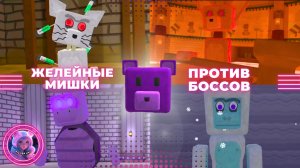 Желейные Мишки 🧸сражаются с БОССАМИ 🐁🐢⚔️// Приключения Супер Мишки/ Super Bear Adventure