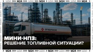В России предложили создать сеть мини-НПЗ для стабилизации топливного рынка - Москва 24