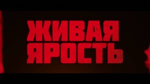 Живая ярость