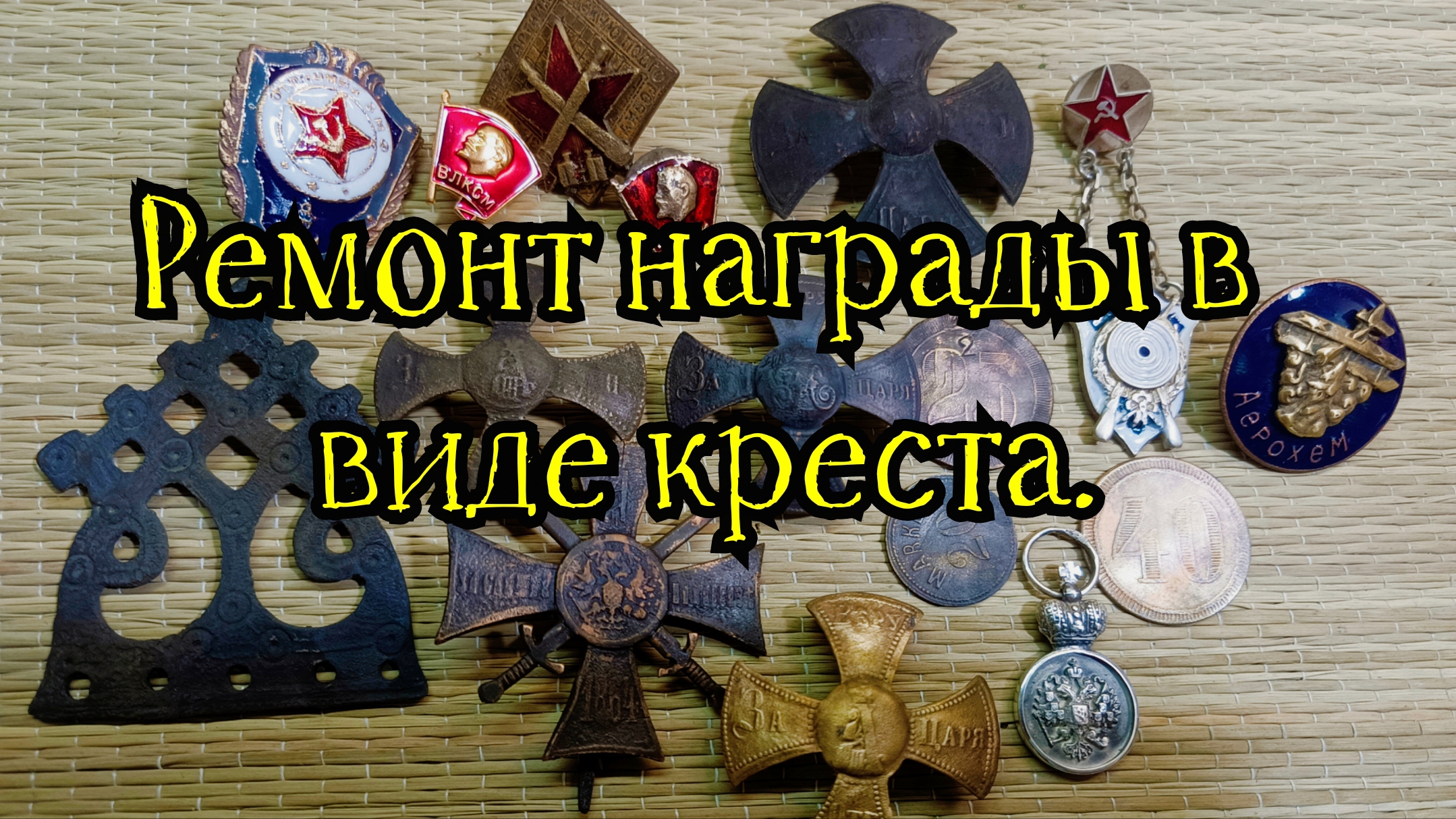 Ремонт креста за Кавказ и многое другое.