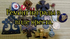 Ремонт креста за Кавказ и многое другое.