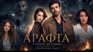 «Арафта 2 сезон» 101 серия (Arafta / Между) русская озвучка | Турецкий сериал | Обзор. Дата выхода