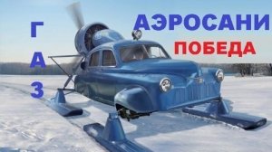 #1433.ГАЗ М20 ПОБЕДА «АЭРОСАНИ»[HD](АВТО БЛОГ 2015)