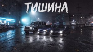 Агитуха - ТИШИНА
