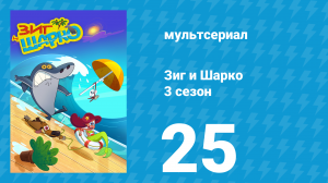 Зиг и Шарко 3 сезон 25 серия (мультсериал, 2010)