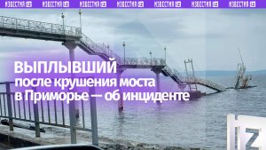 «На меня мост упал — я выбрался»: один из пострадавших во время обрушения моста в бухте в Приморье