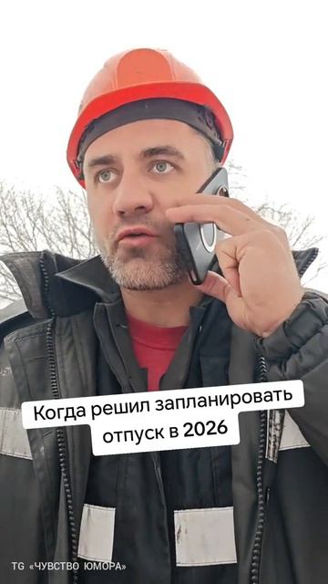 Отпуск в 2026 году 🤣 смотреть онлайн