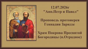 12.07.2026г«Апп.Петр и Павел«Проповедь протоиерея Геннадия Заридзе.Храм Покрова Пресвятой Богородицы