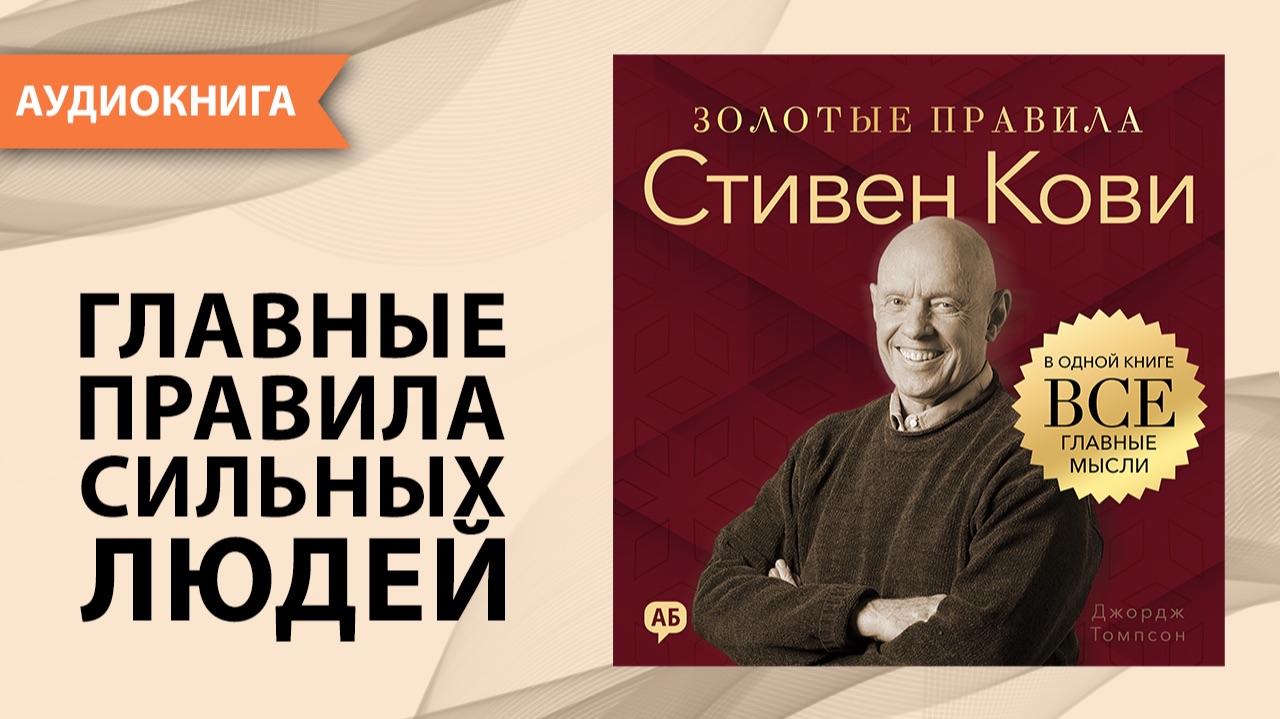 Стивен Кови. Золотые правила. Все главные мысли в одной книге. Джордж Томпсон [Аудиокнига] смотреть онлайн