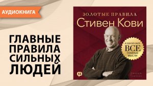 Стивен Кови. Золотые правила. Все главные мысли в одной книге. Джордж Томпсон [Аудиокнига]
