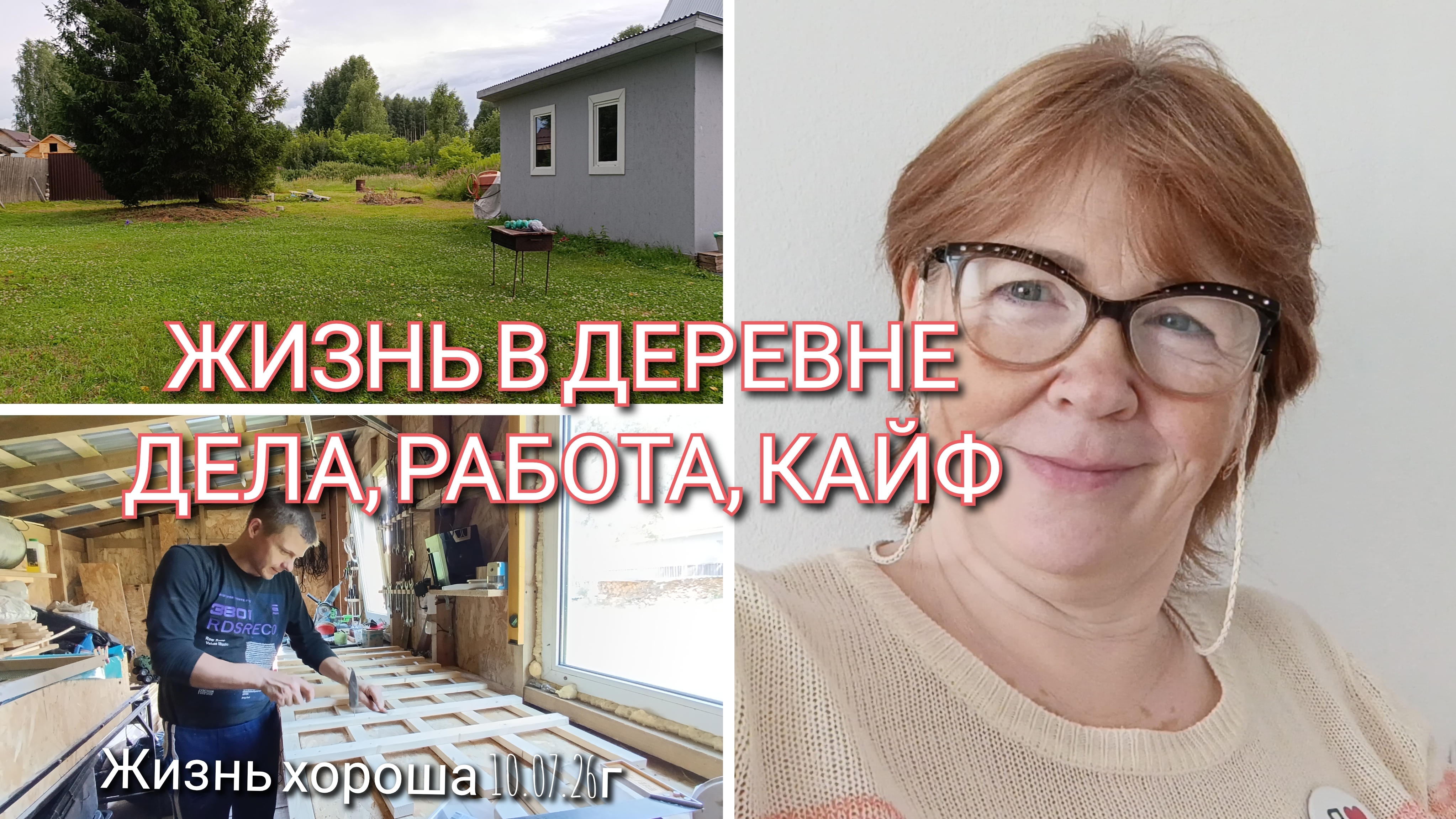 ЛЮБУЮСЬ СВОИМИ ВЛАДЕНИЯМИ _ ЖИЗНЬ В ДЕРЕВНЕ _ ЖИЗНЬ ХОРОША 10.07.26г