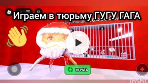 играем в тюрьму ГУГУ ГАГА