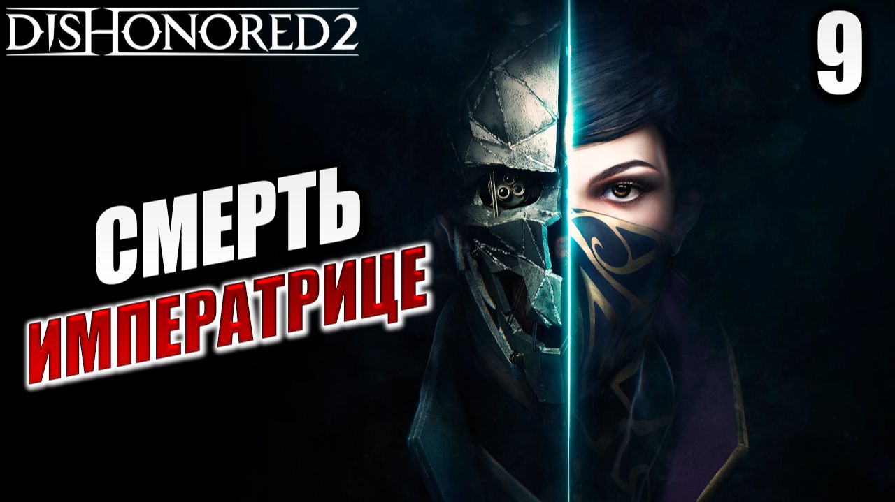 СМЕРТЬ ИМПЕРАТРИЦЕ | Финал | Dishonored 2 / Дизонорд 2 | #9 смотреть онлайн