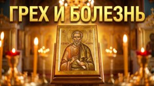 Тайная и Явная связь между Грехами и болезнями...