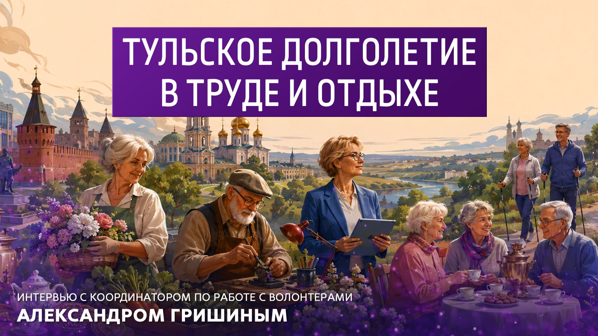 Тульское долголетие в труде и отдыхе смотреть онлайн