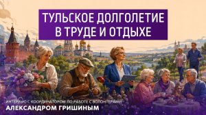 Тульское долголетие в труде и отдыхе