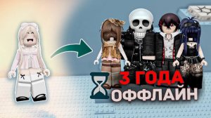 😮ТРИ ГОДА БЫЛИ ОФФЛАЙН… А ПОТОМ ВЕРНУЛИСЬ И ВЛЮБИЛИСЬ💞 #роблокс #роблоксистория