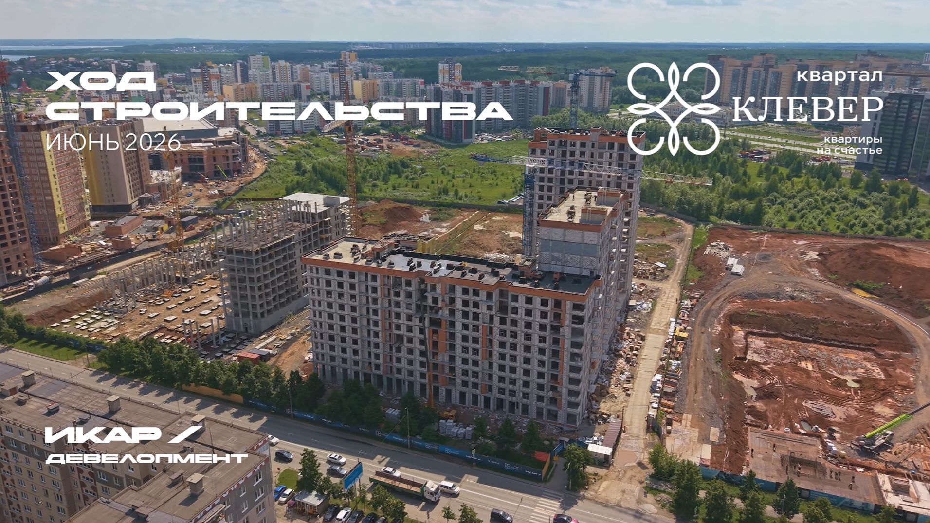 ЖК "Клевер". Челябинск. Отчет о ходе строительства за июнь 2026 смотреть онлайн