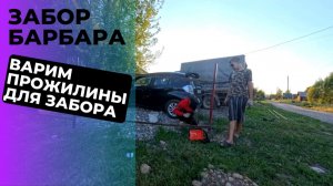 ПРОДОЛЖАЕМ ЗАБОР 🔥 ВАРИМ ПРОЖИЛИНЫ К СТОЛБАМ