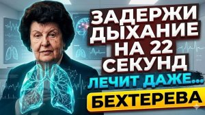 НАТАЛИЯ БЕХТЕРЕВА： ЭТО ДЫХАНИЕ МОЖЕТ ИЗМЕНИТЬ ВАШУ ЖИЗНЬ — СЕКРЕТ ЗДОРОВЬЯ, СПОКОЙСТВИЯ И ДОЛГОЛЕТИЯ