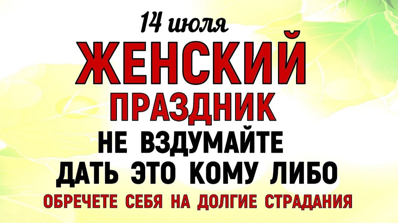 14 июля праздник Летние Кузьминки. Что нельзя делать сегодня. Народные Традиции и Приметы и Суеверия смотреть онлайн