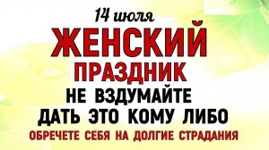 14 июля праздник Летние Кузьминки. Что нельзя делать сегодня. Народные Традиции и Приметы и Суеверия