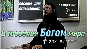 02-Огласит.беседа-О творении Богом мира. Иерей Даниил Сысоев