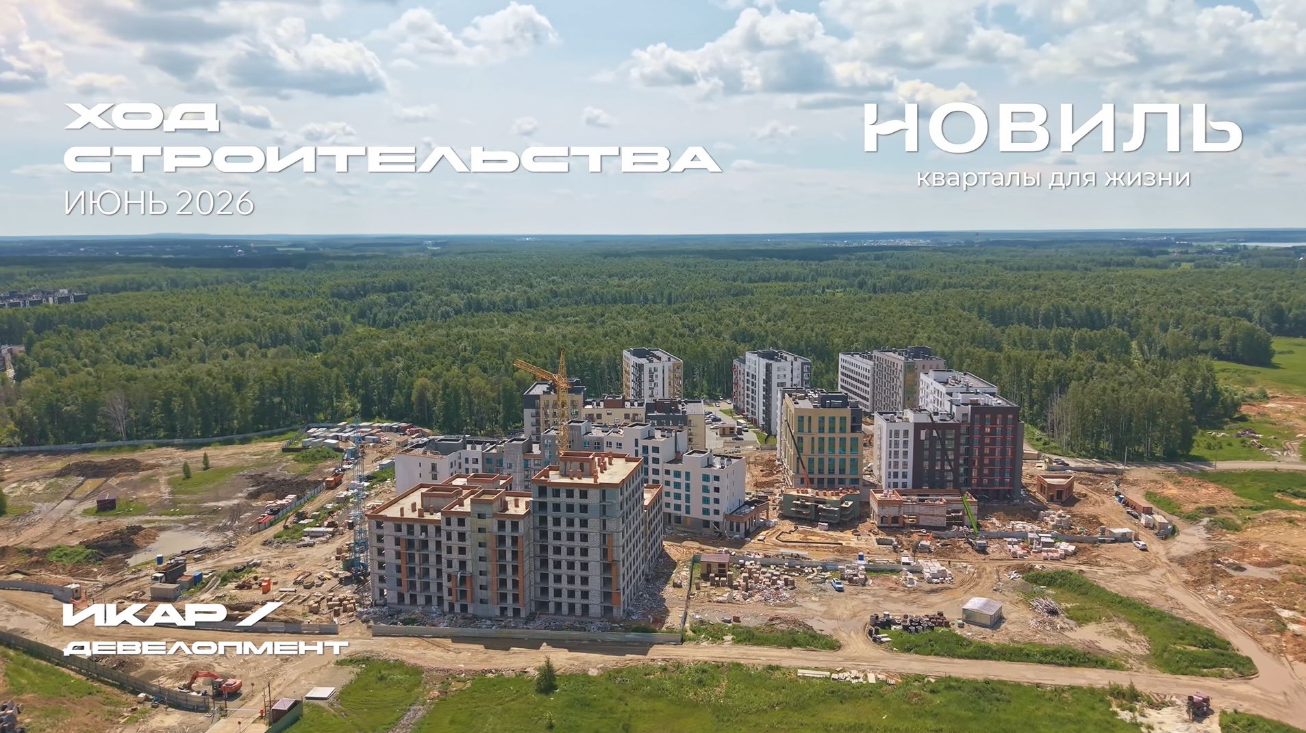 ЖК "Новиль". Челябинск. Отчет о ходе строительства за июнь 2026 смотреть онлайн