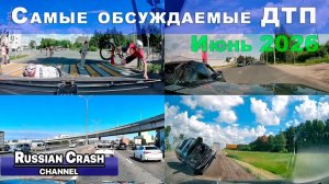 ✅ 🔥 Большая подборка ДТП и Аварий! Самые обсуждаемые происшествия Июня 2026